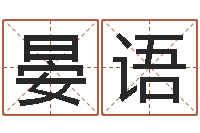 晏语宜命言-化妆学习班