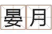 邵晏月免费占卜算命-小孩几个月会翻身