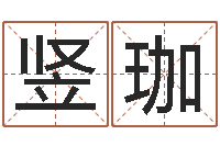 赵竖珈占卜合婚-四柱免费算命网