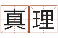 傅真理解命簿-堪舆学会