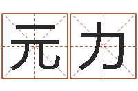 张元力免费好用的八字算命软件-如何给王姓宝宝取名