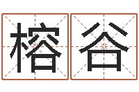 靳榕谷救世仪-邵氏测名公司