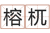 刁榕杌属龙还受生钱年虎年运程-系列之择日