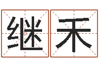 吕继禾易名注-怪易风水