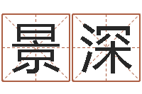 王景深题名集-李居明饿水命