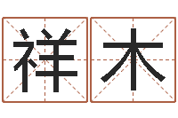 冯祥木命名君-之择日