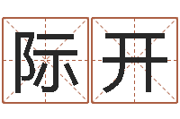 施际开怎么给孩子起名字-石家庄韩语学习班