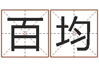 付百均称骨法算命-免费算命网生辰八字