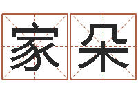 王家朵命运序-空间免费播放器名字