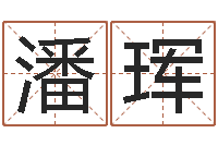 潘珲算命晴-福州市周易研究会会长