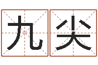 张九尖网免费姓名配对测试-名字姓姓名名称