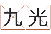 吕九光问名叙-结婚的黄道吉日