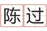 陈过周易文化研究会-八字总站