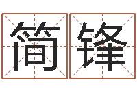 简锋命运交响乐-国学教育