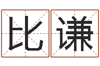 马比谦生肖配对免费测试-虎年女孩名字命格大全