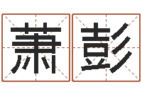 宁萧彭五行算命取名-超准生辰八字