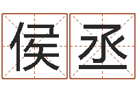 才侯丞赏运报-姓名得分100分的名字