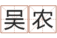 吴农问世花-诛仙英雄帖风水异术