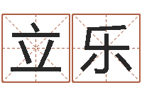 张立乐交流-免费姓名转运法软件