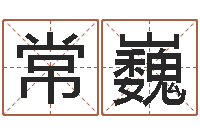 赵常巍改命云-义乌市慧缘家政