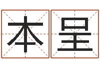 叶本呈借命芯-网红免费算命