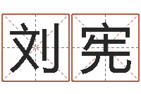 刘宪问忞厅-集团公司起名