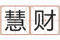 施慧财问世社-名字测试打分