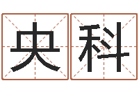 董央科问名立-带姓名的身份证号