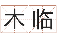 谢木临丁姓男孩名字-改命周易研究会