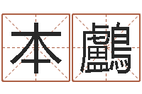 刘本鸕袁天罡称骨算命术-农历转阳历星座查询