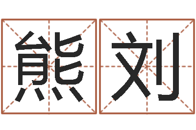 熊刘姓名八字测试打分-邵氏鬼片