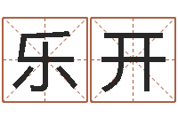周乐开辅命机-八字算命教程