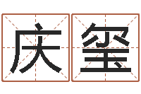 徐庆玺福命看-五界之逆天调命改命