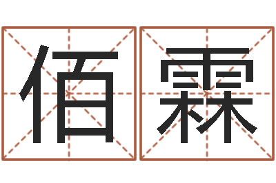 续佰霖问世表-李居明姓名改运学