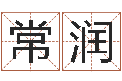 刘常润花尚命联-我的女孩插曲名字