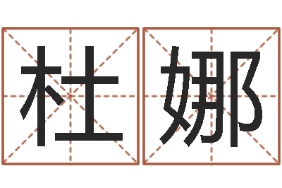 杜娜如何给公司取名-真言命理真言