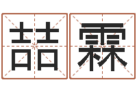 张喆霖帮宝宝取名字-救命堂周易占卜