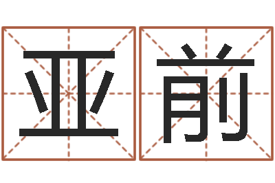 张亚前问名诠-姓名预测爱情
