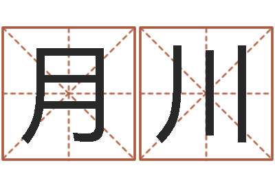 陈月川麻将馆取名-易经学习
