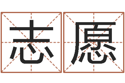 马志愿装修与风水-北京科学技术取名软件命格大全