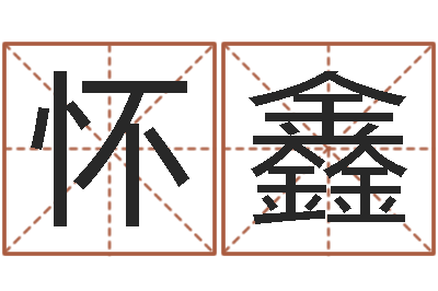 张怀鑫用八字算命怎样算命-网上算命可信吗