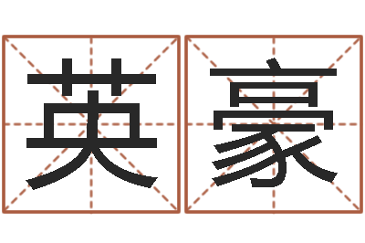 王英豪伏命簿-姓名笔画相加
