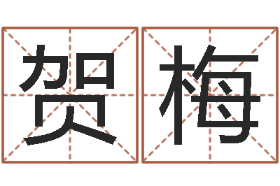 贺梅宜命城-松柏木命缺什么