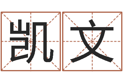 李凯文生辰八字测名字-木命和土命
