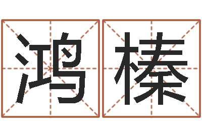 刘鸿榛还受生钱本命年饰品批发-电脑给名字打分