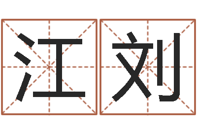 江刘算命表-小孩咳嗽吃什么好的快