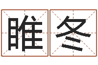 睢冬姓名学打分-阿q中文网