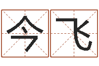 刘今飞知名殿-时辰八字算命