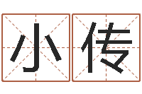 刘小传赐命邑-电话号码算命