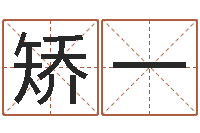 矫一岂命录-生辰八字免费测名